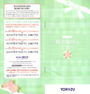 ヨロズ(7294) 株主優待案内