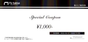 ワイズテーブルコーポレーション(2798) 株主優待