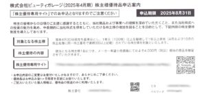 ビューティガレージ(3180) 株主優待案内