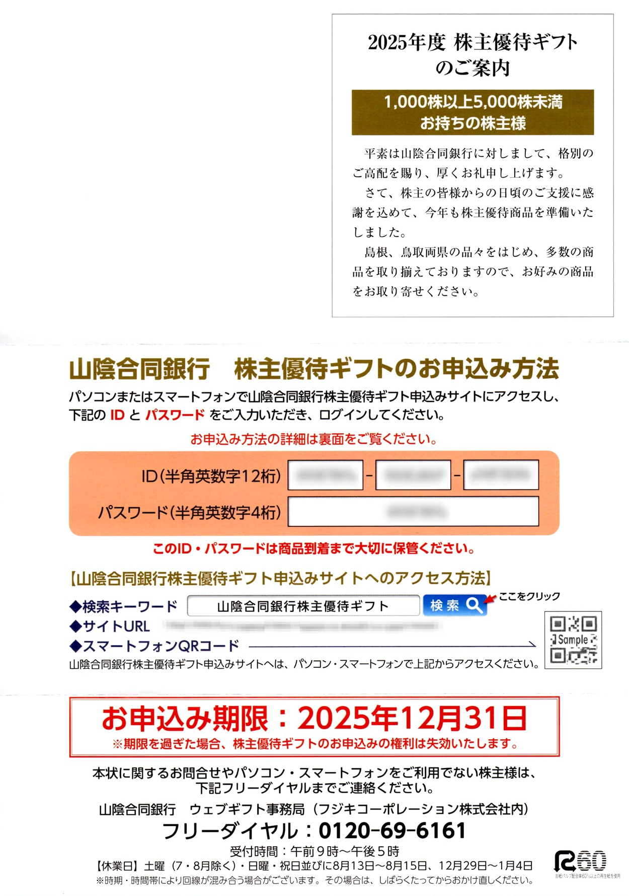 に*ー様 純銀175g 江戸職人づくし延べ板 25枚セット聴川黎明会監修 限定5 山陰合同銀行(8381)から株主優待の案内が到着 | Yoshiの株主優待