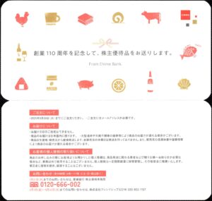 愛媛銀行(8541) 株主優待案内