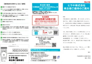 ヒラキ　株主優待券　10000円分 ヒラキ(3059)から株主優待が到着｜100株で2,000円相当の買物券 | Yoshi