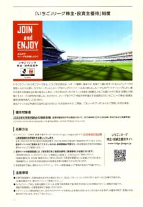 いちごオフィスリート投資法人(8975) 株主優待案内