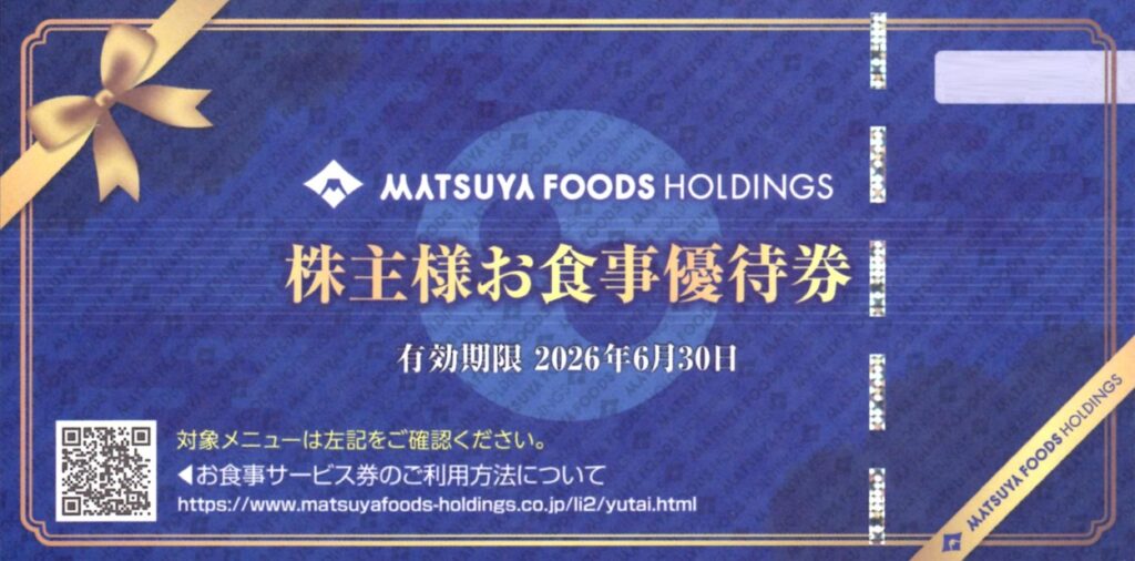 松屋フーズホールディングス(9887) 株主優待
