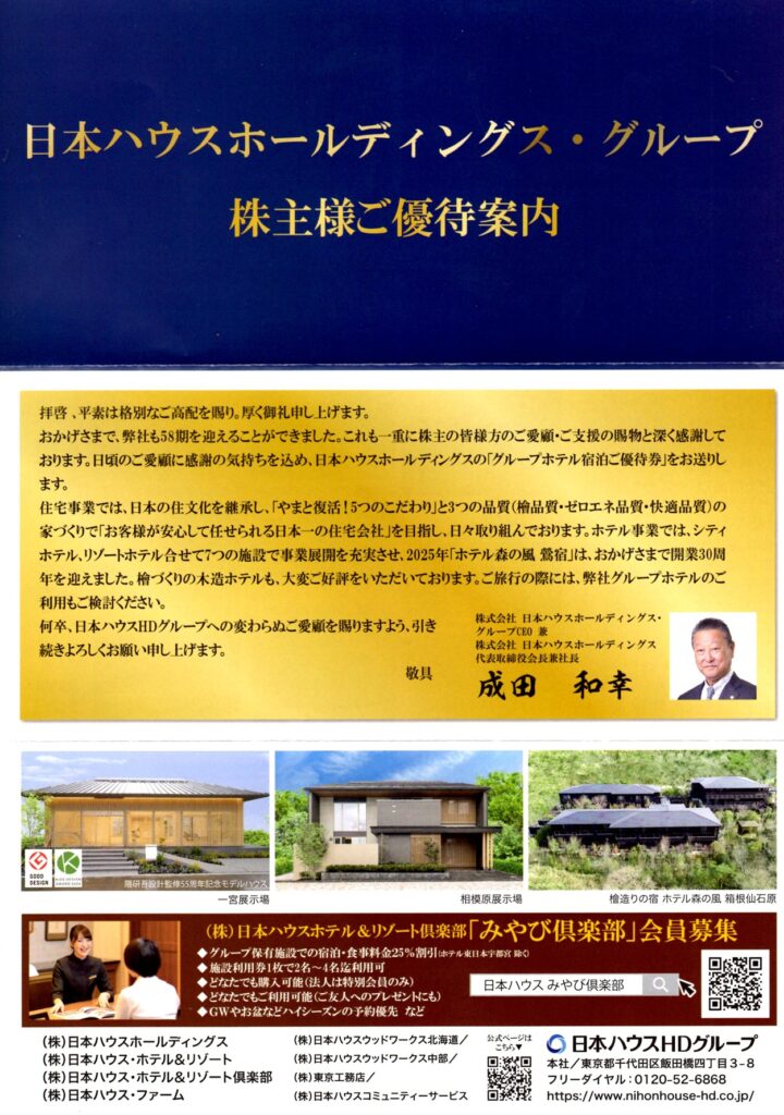 日本ハウスHD 株主優待