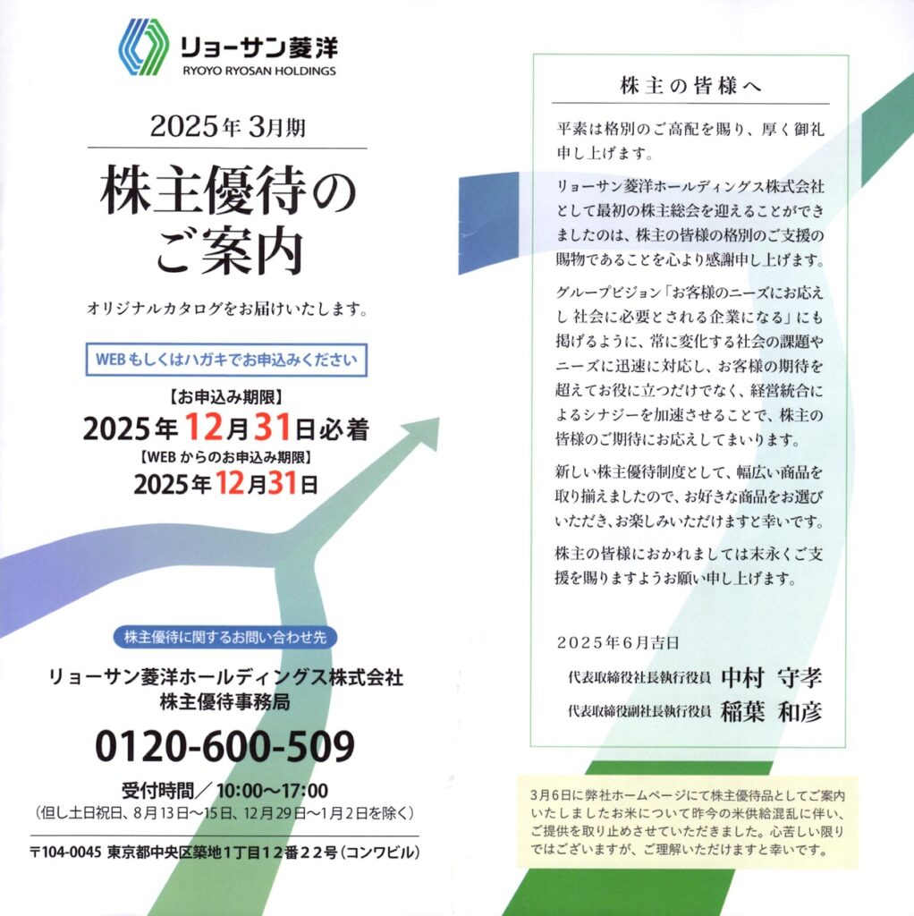 リョーサン菱洋HD(167A) 株主優待案内