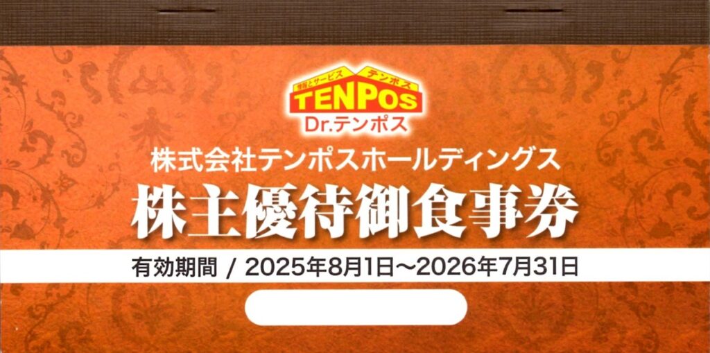 テンポスホールディングス(2751) 株主優待
