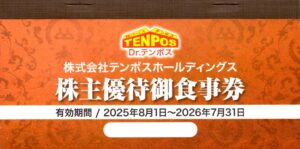 テンポスホールディングス(2751) 株主優待