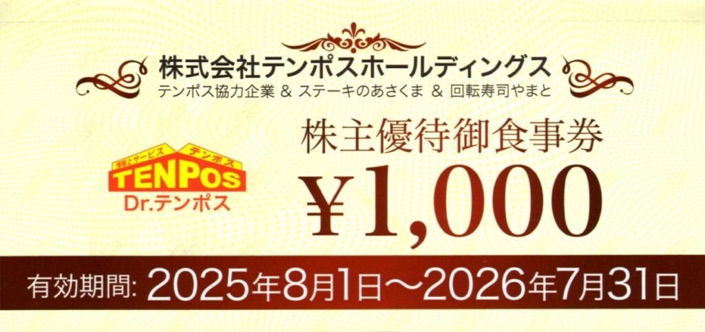 テンポスホールディングス(2751) 株主優待