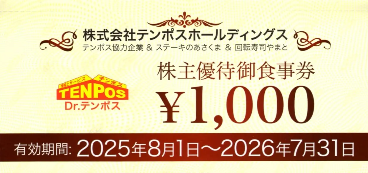 テンポスホールディングス　株主優待　15,000円分 テンポスホールディングス(2751)から株主優待が到着 | Yoshiの株主優待