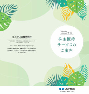 ユニプレス(5949) 株主優待案内