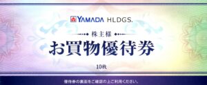 ヤマダホールディングス(9831) 株主優待
