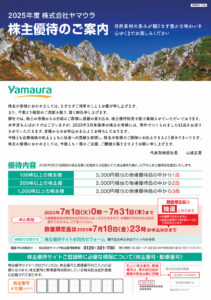 ヤマウラ(1780) 株主優待案内