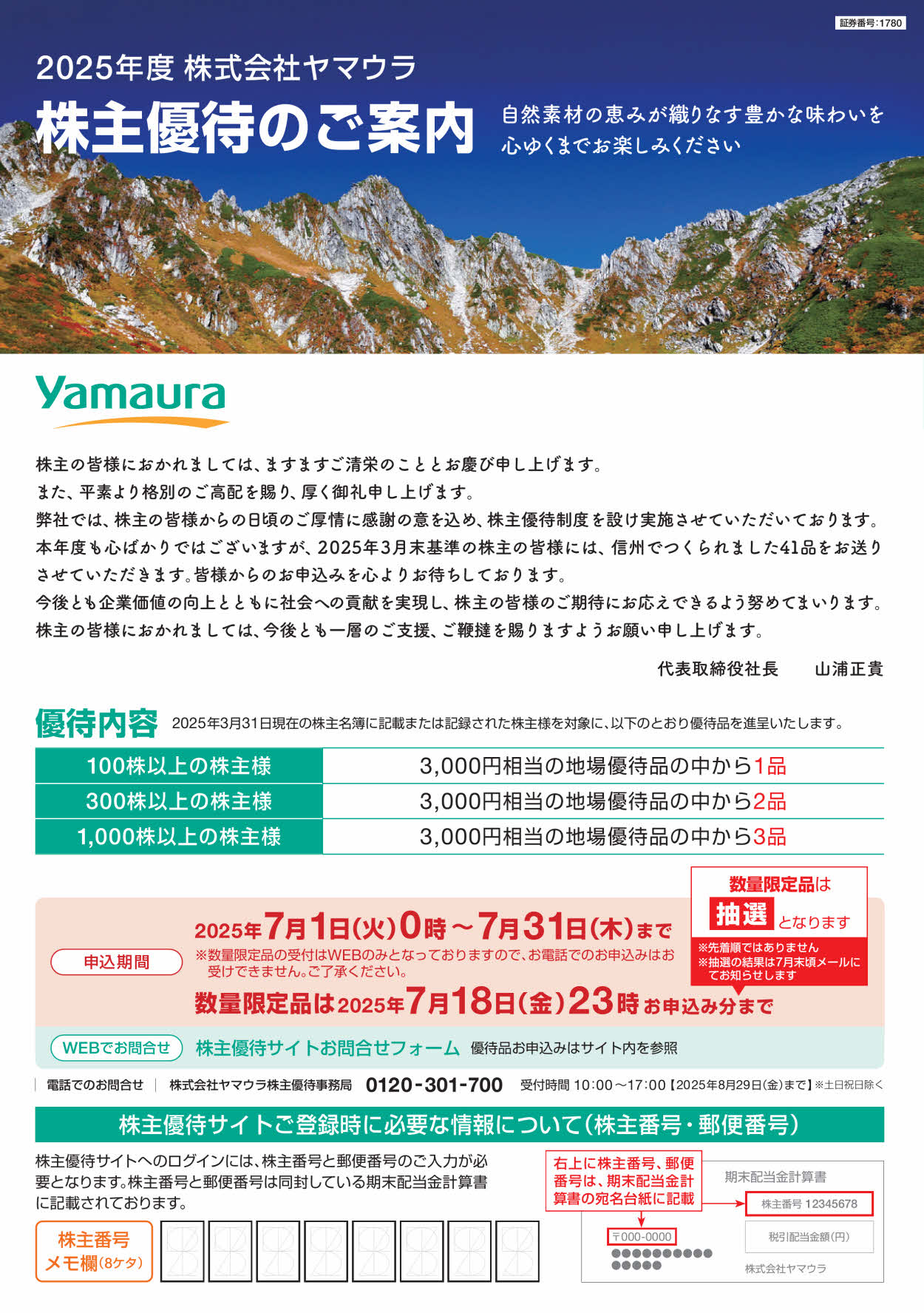 ヤマウラ(1780)から株主優待の案内が到着 | Yoshiの株主優待ブログ
