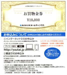 ＩＫホールディングス(2722) 株主優待