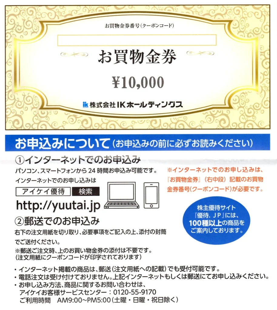 IKホールディングス(2722)の株主優待で購入した商品を紹介｜優待.JP