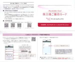 アインホールディングス(9627) 株主優待