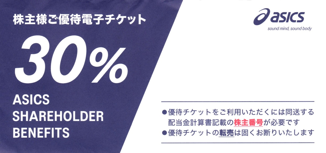 アシックス(7936)から株主優待が到着 | Yoshiの株主優待ブログ