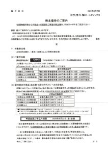 クリエイトＳＤホールディングス(3148) 株主優待案内