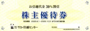 サカイ引越センター(9039) 隠れ優待