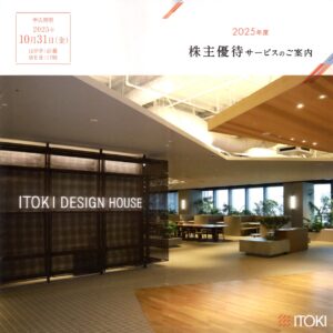 イトーキ(7972) 株主優待の案内