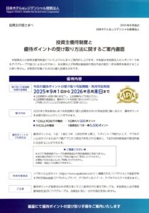 日本ホテル＆レジデンシャル投資法人(3472) 株主優待