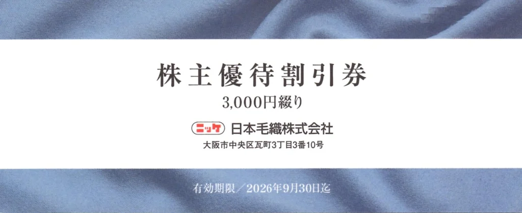 日本毛織15000円　期限26.9.30最新　株主優待券　匿名発送　ニッケ 日本毛織(3201)から株主優待が到着（その1） | Yoshiの株主優待ブログ