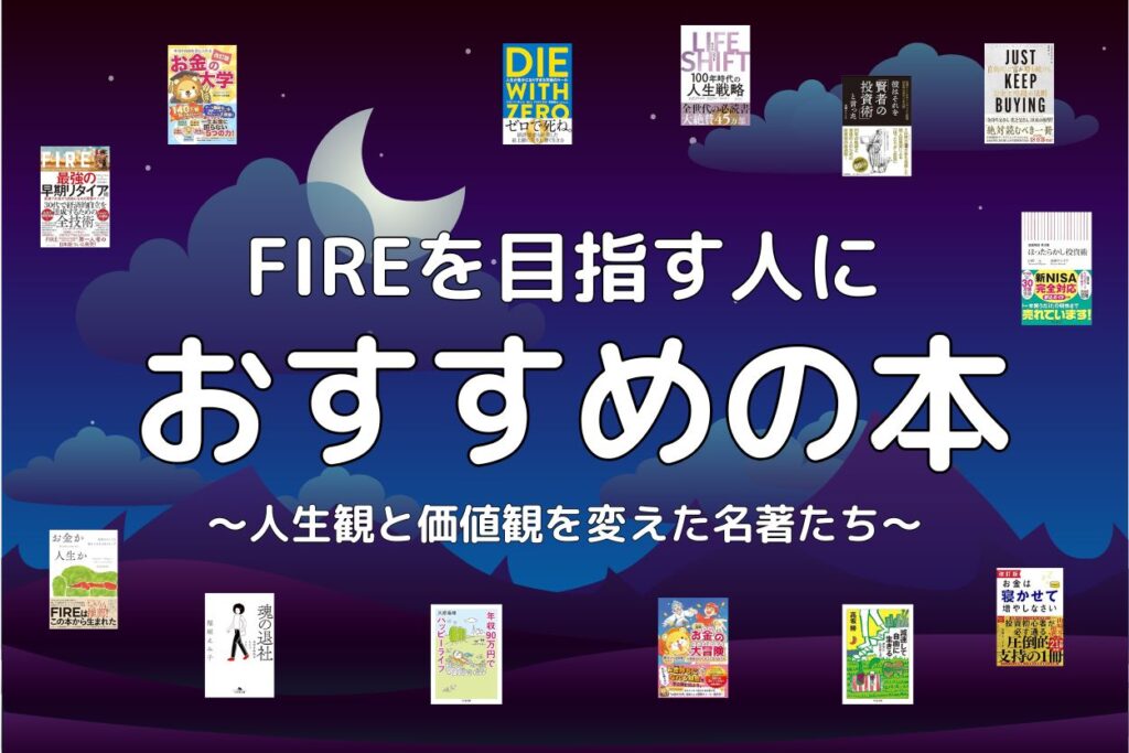 FIRE おすすめの本
