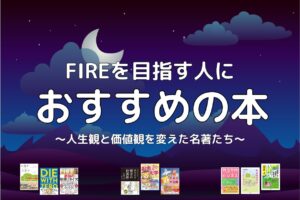 FIREを目指す人におすすめの本｜人生観と価値観を変えた名著たち