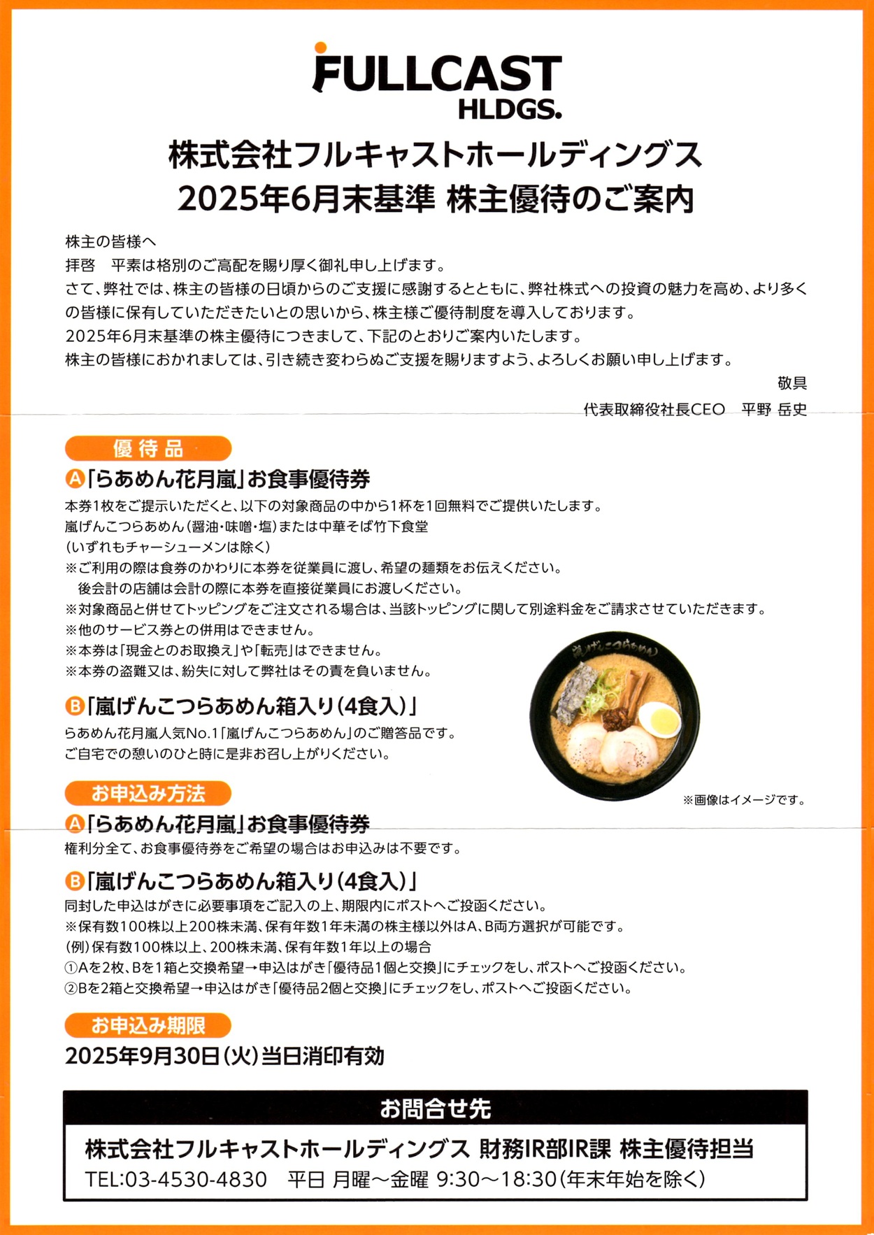 フルキャストホールディングス(4848)から株主優待の案内が到着 | Yoshi
