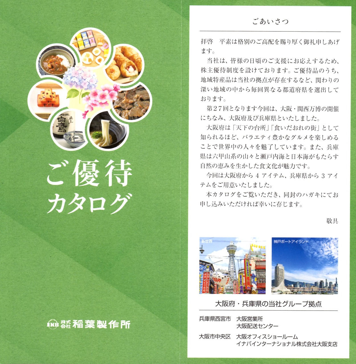 稲葉製作所(3421)から株主優待の案内が到着 | Yoshiの株主優待ブログ
