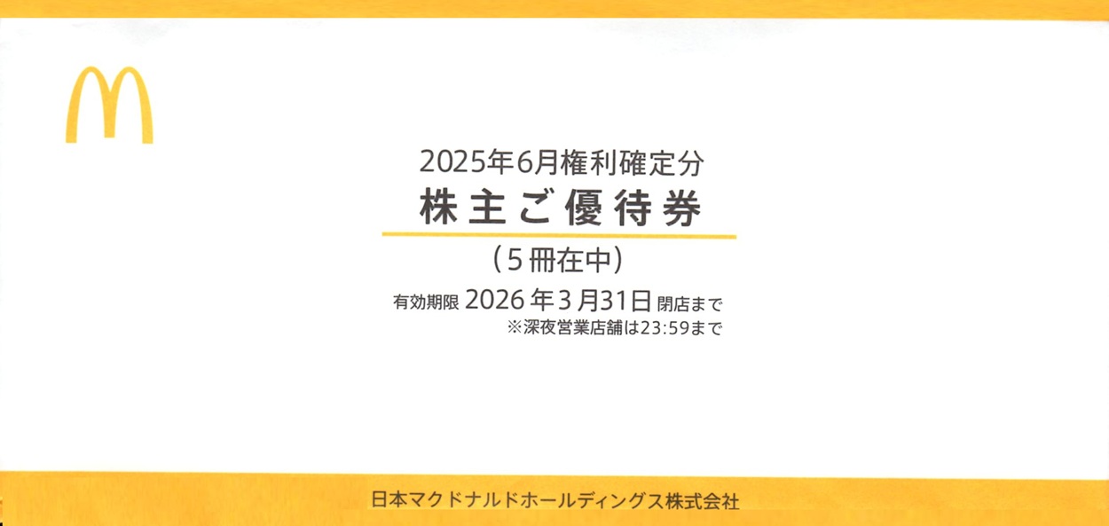 日本マクドナルドホールディングス(2702)から株主優待が到着 | Yoshiの