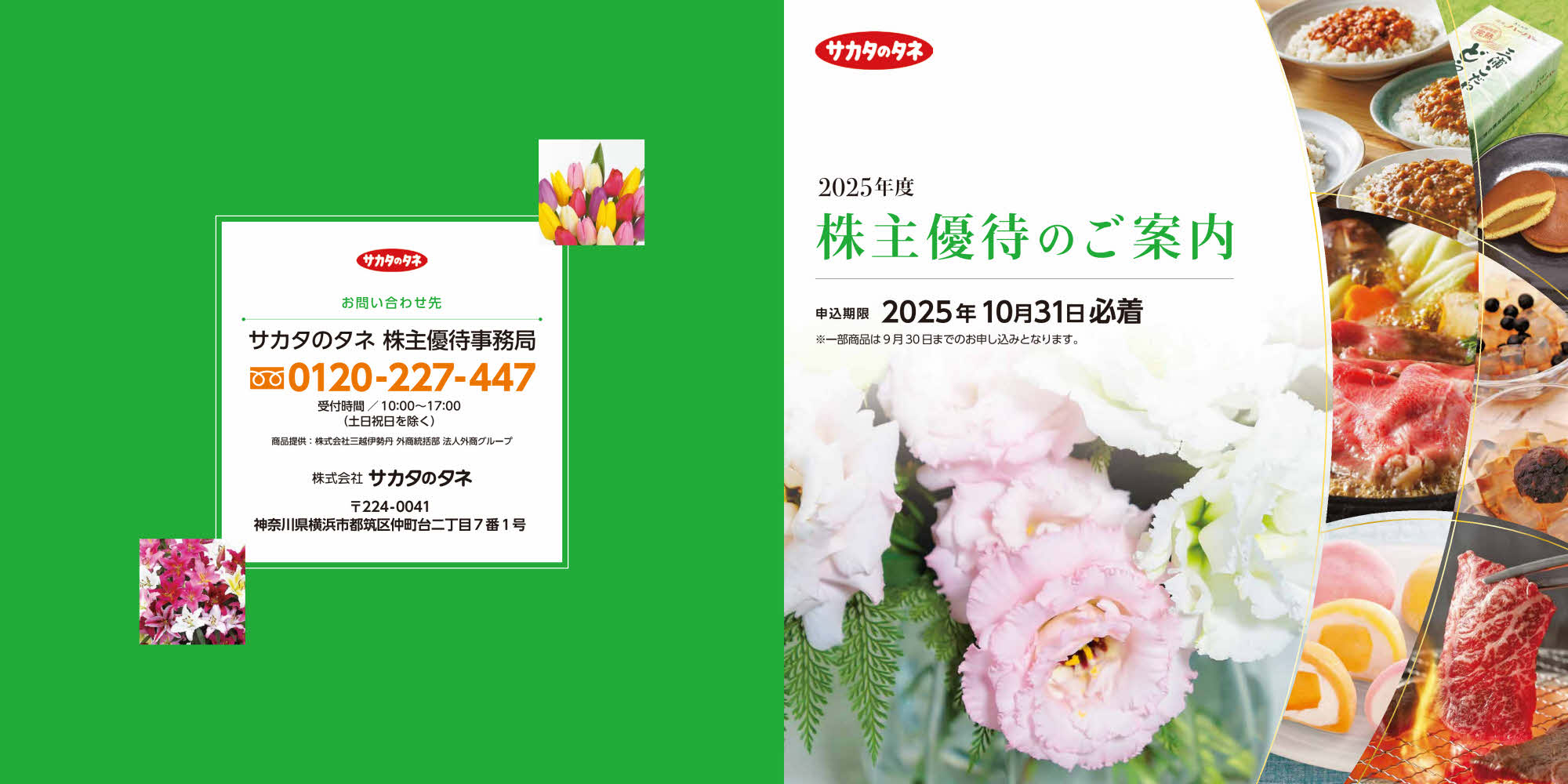 サカタのタネ(1377)から株主優待の案内が到着 | Yoshiの株主優待ブログ