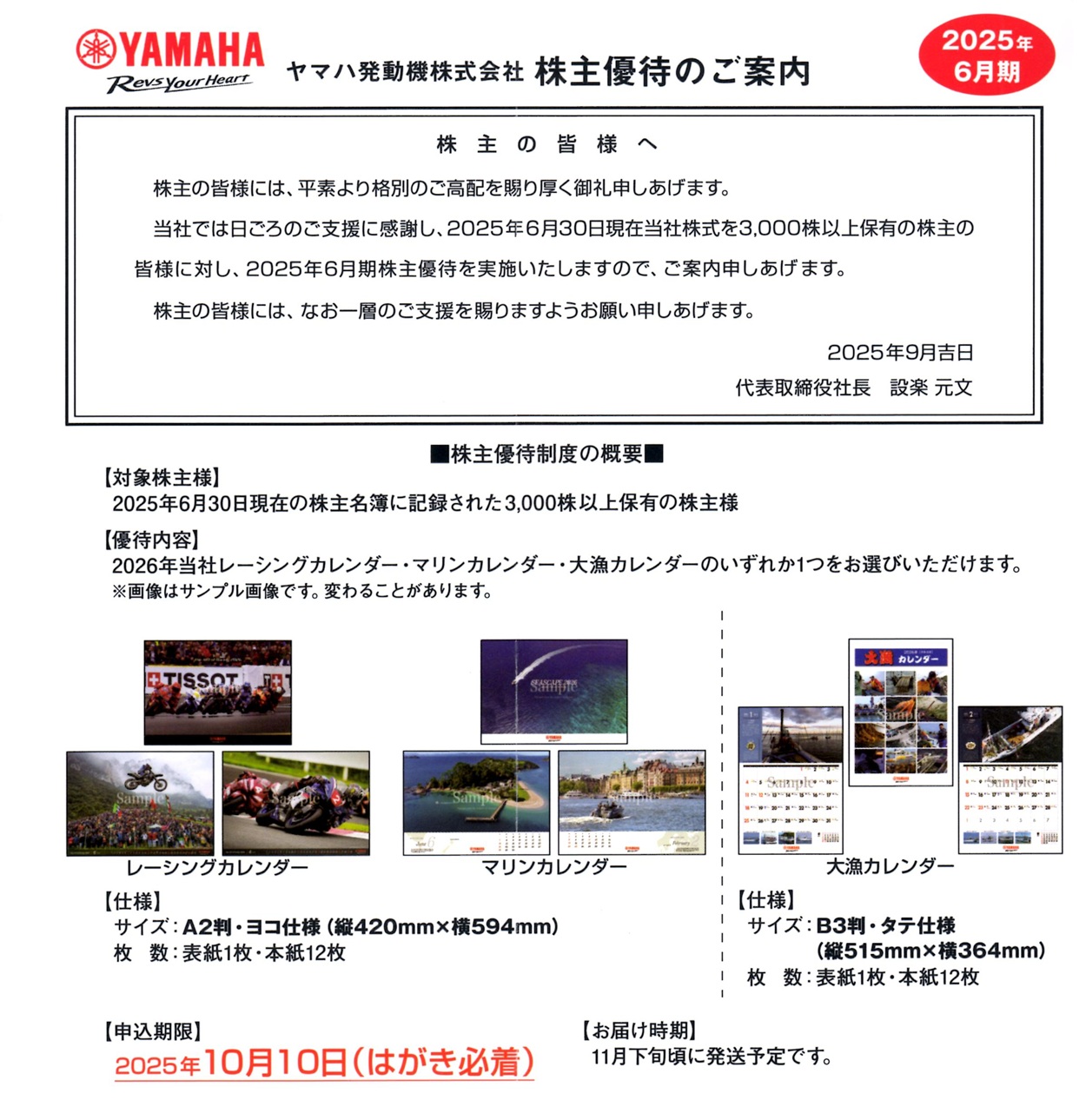 ヤマハ発動機(7272)から株主優待(カレンダー)の案内が到着 | Yoshiの株主優待ブログ
