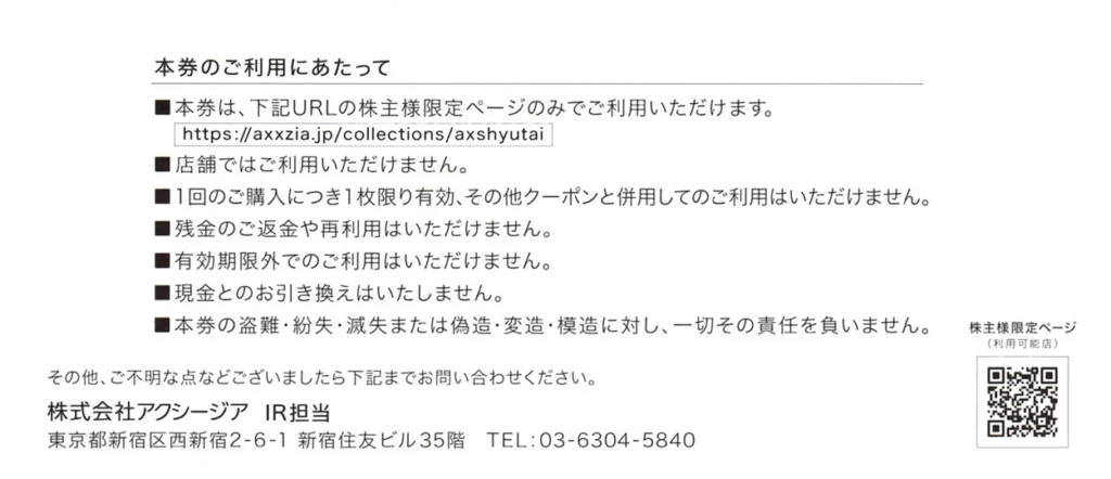 アクシージア(4936)から株主優待が到着 | Yoshiの株主優待ブログ