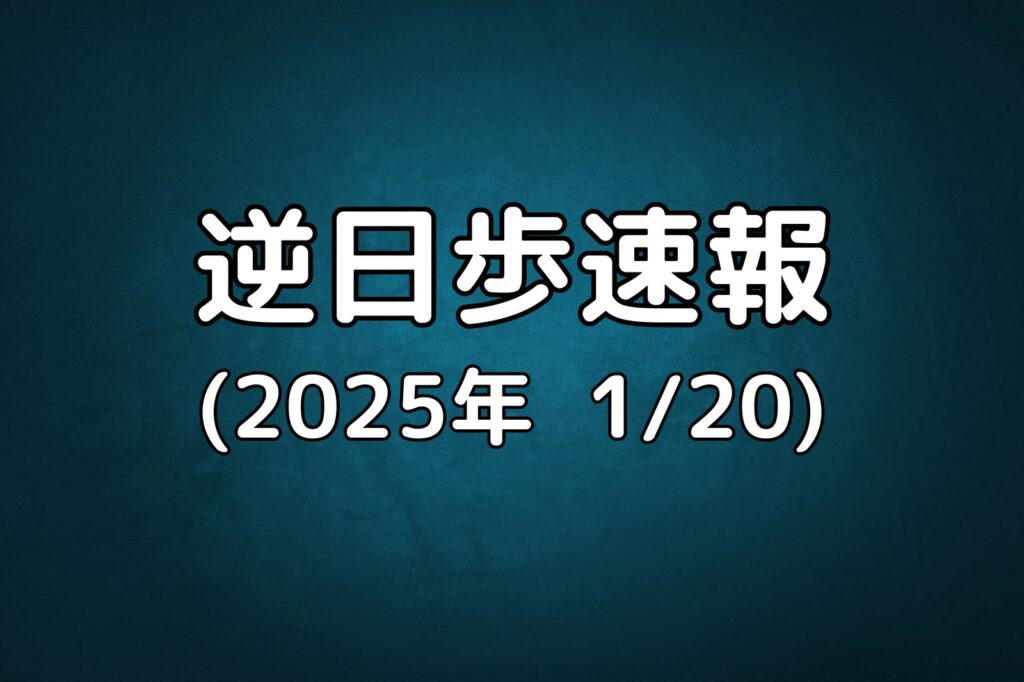 逆日歩速報20250120