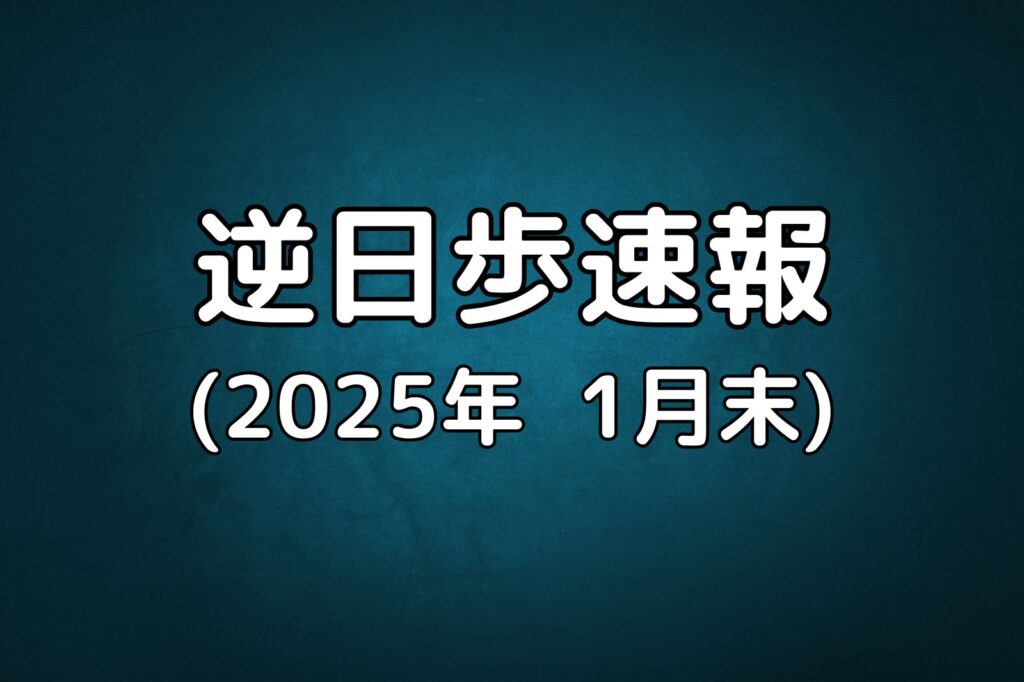 逆日歩速報20250131