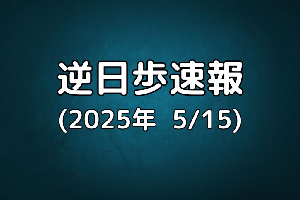 逆日歩速報20250515