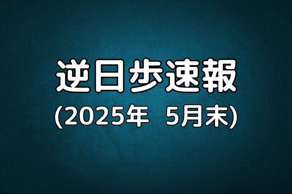 逆日歩速報20250531