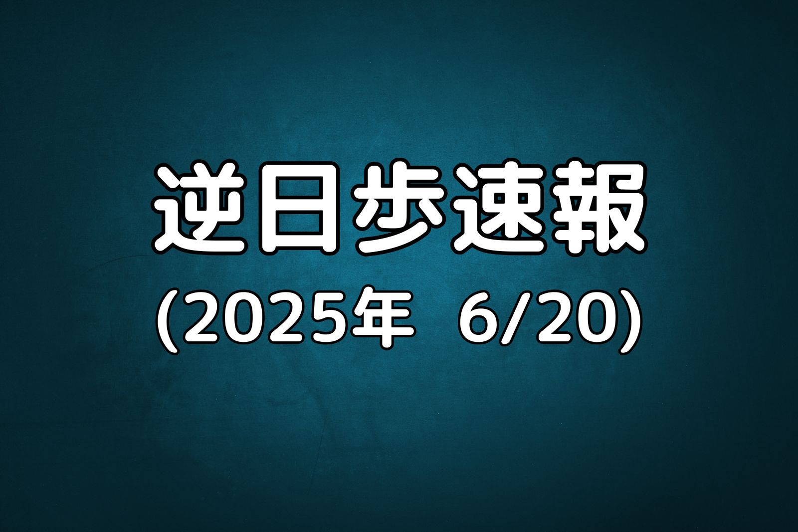 逆日歩速報20250620