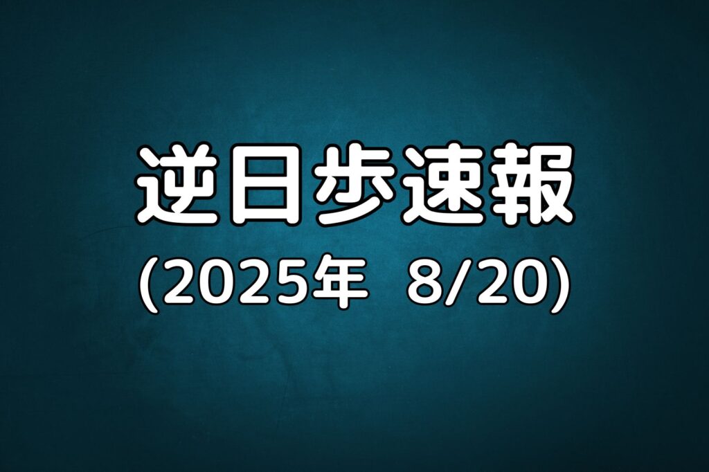 逆日歩速報20250820