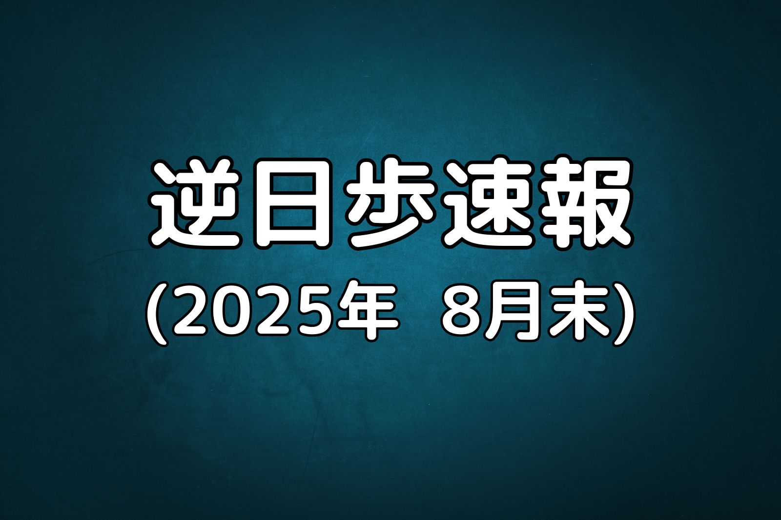 逆日歩速報20250831