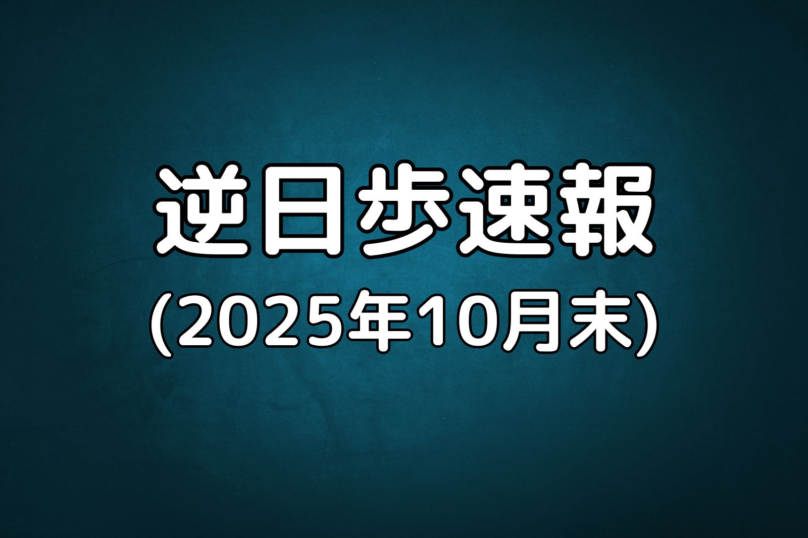 逆日歩速報20251031