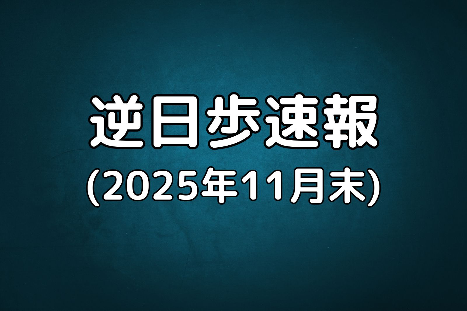 逆日歩速報20251130