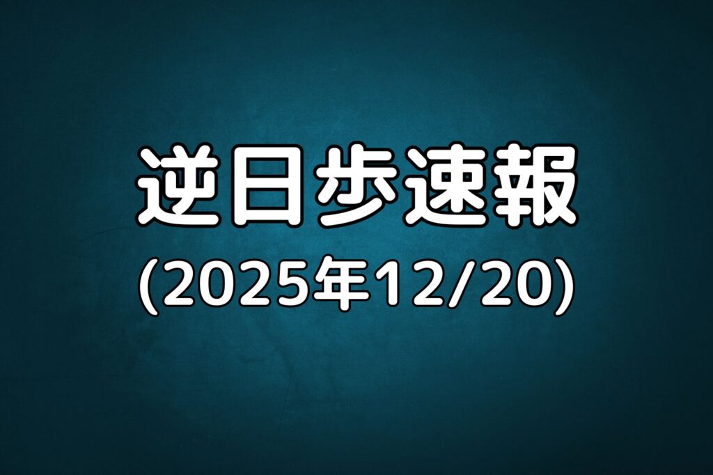 逆日歩速報20251220