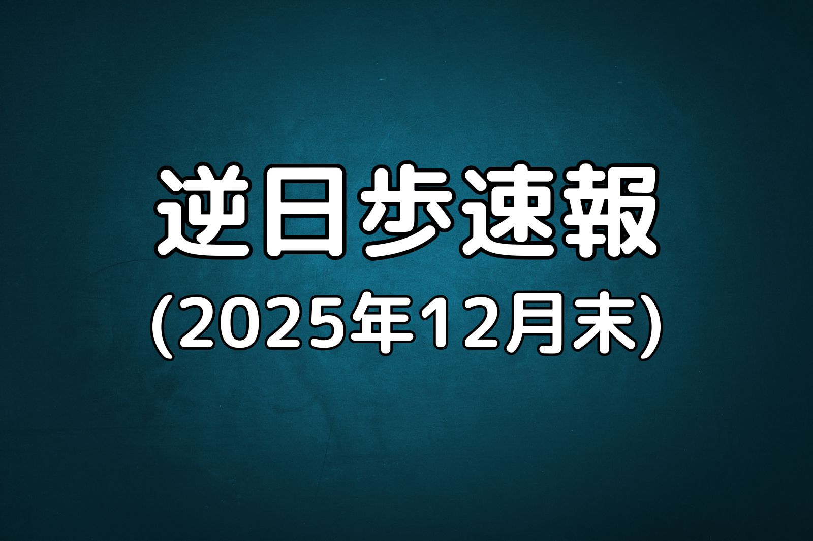 逆日歩速報（2025年12月31日）｜フジオフードなど11銘柄が最高料率に | Yoshiの株主優待ブログ