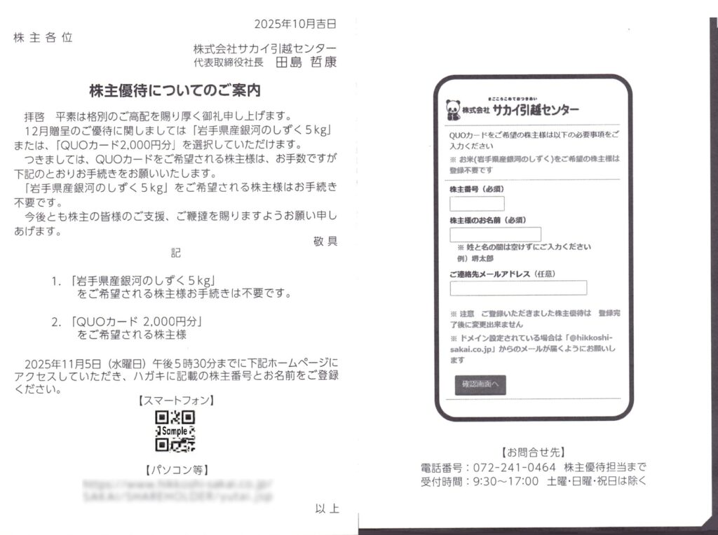 サカイ引越センター(9039) 株主優待案内