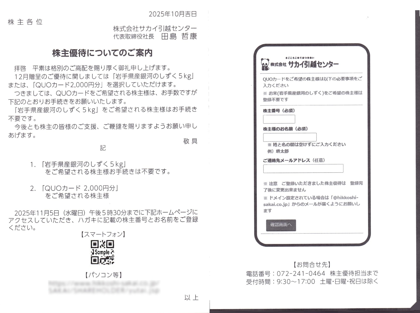 お客様決定！専用ページ サカイ引越センター(9039)から株主優待の案内が到着 | Yoshiの株主優待