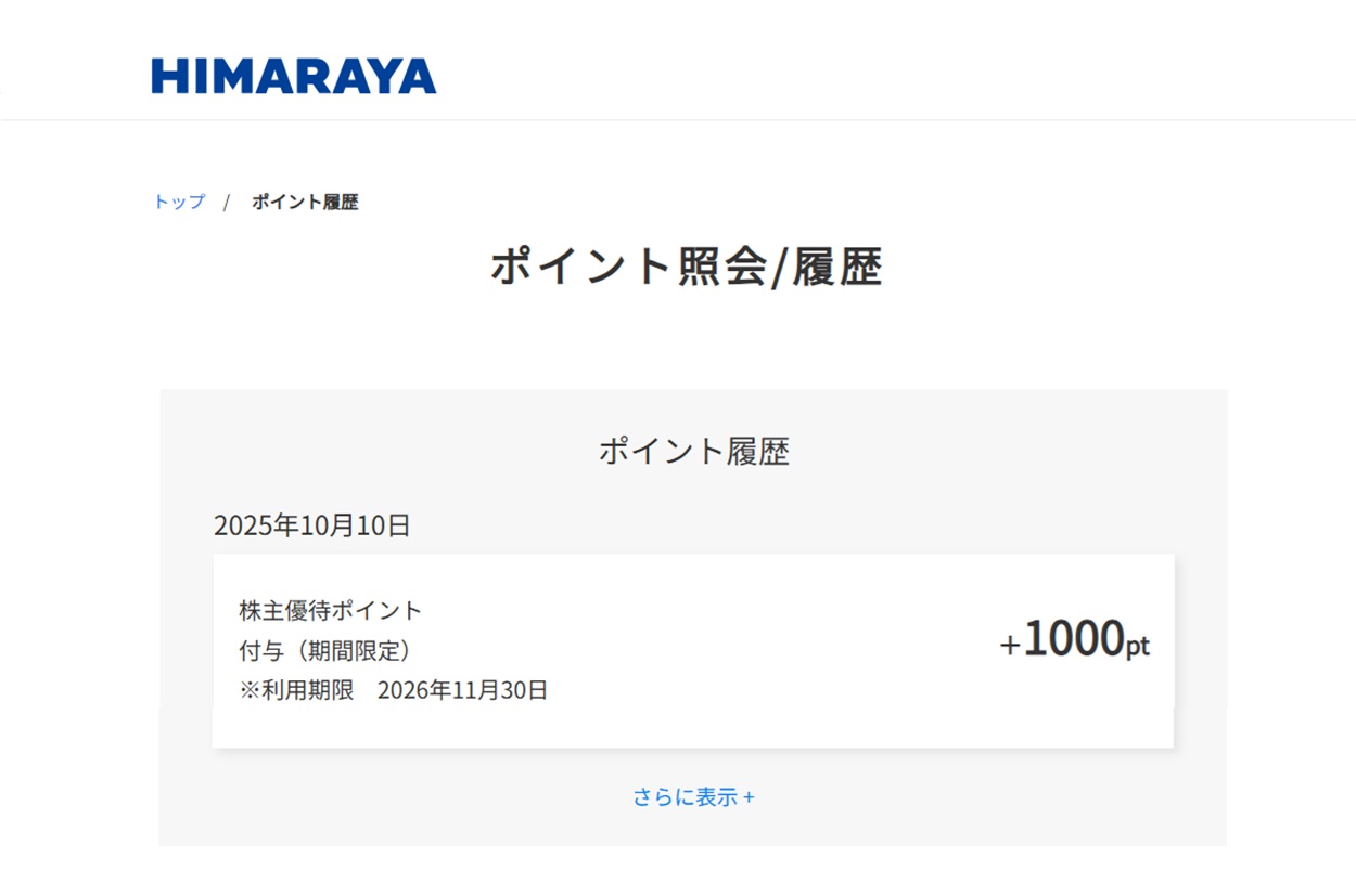 ヒマラヤ(7514)から株主優待ポイントが付与 | Yoshiの株主優待ブログ