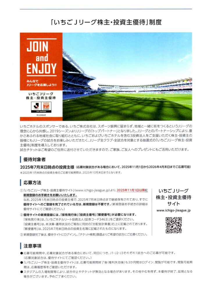 いちごホテルリート投資法人(3463) 株主優待案内